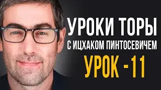 ✡️Уроки Торы - Занятие 11. (Уроки Торы с Ицхаком Пинтосевичем)