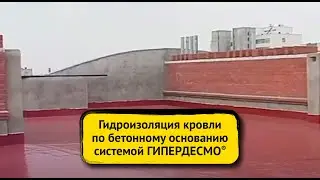 ТемпСтройСистема - Гидроизоляция кровли по бетонному основанию системой Гипердесмо