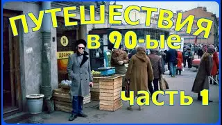 ПУТЕШЕСТВИЕ В 90-ые. Окунись в прошлое. Без цензуры. Москва, Санкт-Петербург.
