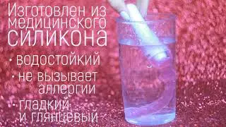 Гибкий вибратор