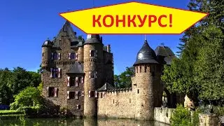 Конкурс на лучший средневековый замок