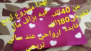 انجح مشروع مربح لربات البيوت💰عندك بقايا قماش😱 اعدك لن ترميها بعد مشاهدة هذه فكرة 😉