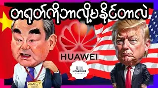 တရုတ်ကြီးတန်ခိုးကြီးထွားရေး အမြဲတွန်းအားပေး သလိုဖြစ်နေတဲ့ USA