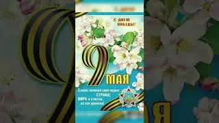 С праздником Великой победы, дорогие друзья!