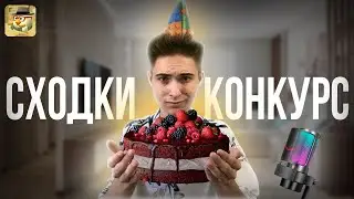 🥳 ПРАЗДНУЕМ МОЙ ДЕНЬ РОЖДЕНИЯ! СХОДКИ, КОНКУРС - ЧИКЕН ГАН (CHICKEN GUN)