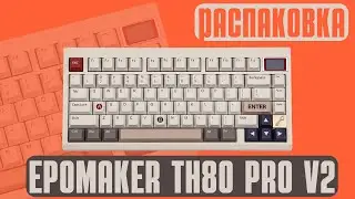 Абсолютно БЕСШУМНАЯ и БЕСПРОВОДНАЯ. Распаковка Epomaker TH80 Pro V2 VIA