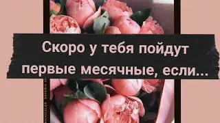 Признаки, того что скоро начнутся(первые) месячные🔱