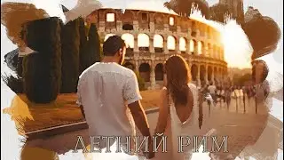 Vlad Green - Летний Рим (Авторська пісня 2024) #любовь
