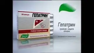 Реклама Гепатрин (Эвалар) (2006)