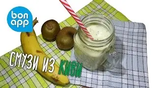Смузи из киви для здоровья. Smoothie santé.