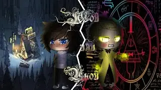 Мой или ничей! || Gay love story|| БиллДипп|| 1 сезон 2 серия