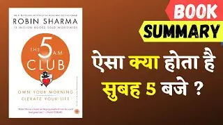 5 AM CLUB of Book Summary in hindi | सुबह उठने के अचूक फायदे | Motivation2Read
