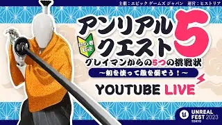 【アンリアルクエスト5】 クエスト発表 4日目