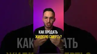 Как продать жидкую смерть #shorts #liquiddeath #напитокдлярокеров #историяуспеха