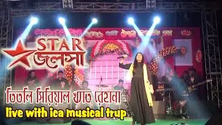 Yeh Mera Dil Yaar Ka Deewana - DonILive Sing By Ayendri Roy (Rehana)I