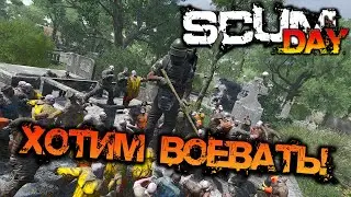 SCUM 0.95 | ХОТИМ ВОЕВАТЬ!