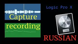 Logic Pro X - Capture Recording (Russian)