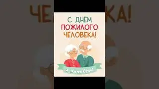 От сердца к сердцу день пожилого человека
