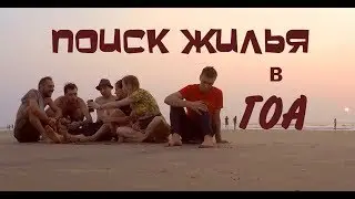 Как мы искали жильё в ГОА | FREEDOMBLOG | URGA