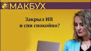 Закрыл ИП и спи спокойно? Рассказывает Анастасия Макова.