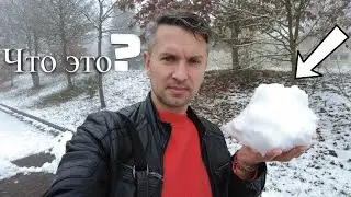 Кажется в Германии выпал пластмассовый снег?! Также появились странные лучи и огни в небе!