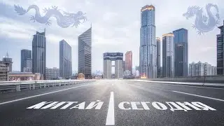 Китай Сегодня