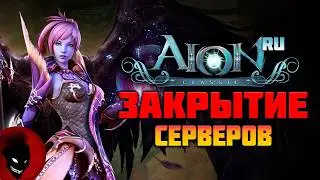 Aion Classic RU - ЗАКРЫТИЕ СЕРВЕРОВ