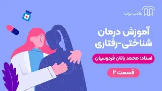 آموزش درمان شناختی رفتاری   قسمت ۲