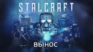 вынос с кпп за долг на основном акке STALCRAFT