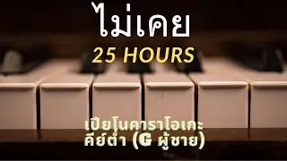 ไม่เคย - 25 hours (เปียโนคาราโอเกะ คีย์ต่ำ G ผู้ชาย)