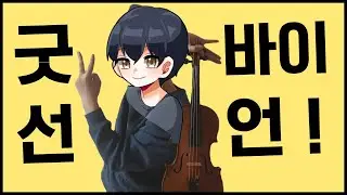굿바이선언 바이올린으로 연주해보았다. グッバイ宣言 / FloweR Violin Cover