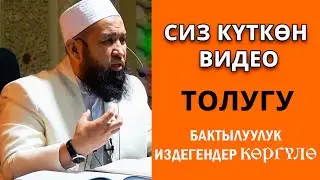 Максат устаздын бул видеосун баары суранды, мына ЧЫКТЫ // Бактылуулук издегендер үчүн
