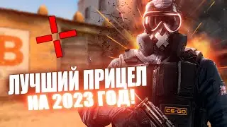 САМЫЙ ЛУЧШИЙ ПРИЦЕЛ В ИГРЕ CS:GO! АКТУАЛЬНО НА 2023 ГОД!