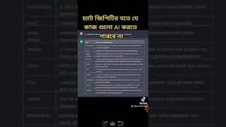 চ্যাট জিপিটির মতে যে কাজ গুলো AI করতে পারবে না