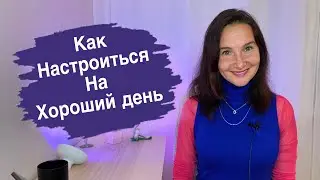 Позитивное мышление: Как настроить себя на хороший день