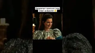 Предлагает заняться с ним "этим" за браслет 🤭 #кино #фильмы #рек #фильм