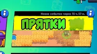 Новый режим в бравл старс прятки 🔥бравл старс 🔥играю в бравл старс