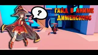 Гайд в Anime Dimensions 🧠 Roblox