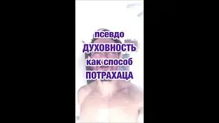 КАК ТРАХНУТЬ БОГИНЮ (Денис Педант)