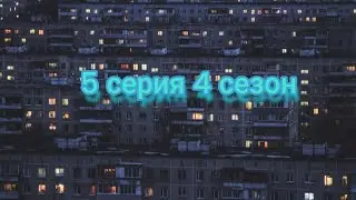 Кэт нап против монстров в России 🇷🇺 5 серия
