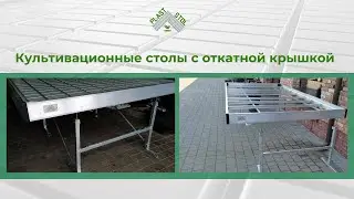 Откатные столы в теплицу / Greenhouse rolling bench