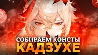 400 КРУТОК НА КАДЗУХУ | СИГНА ЗАСКАМИТ?  | ГЕНШИН КРУТКИ