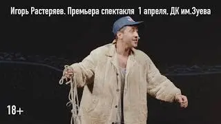 Игорь Растеряев. Спектакль 