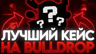 НАШЕЛ ЛУЧШИЙ КЕЙС НА БУЛЛДРОП!?