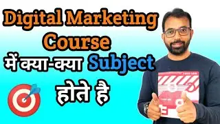 Digital Marketing Course में क्या-क्या Subject होते है ? Digital Marketing Course Details