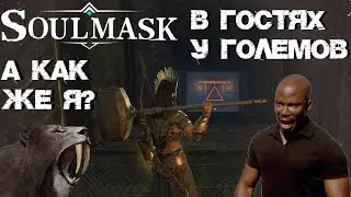 #6 Подземелье Големов. Гробы для респа. И чутка попинал Саблезуба.  ▷ Soulmask