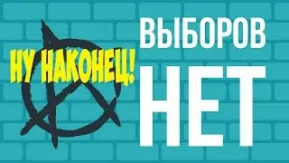 ЧТО, ЕСЛИ исчезнут ВЫБОРЫ и Мы перестанем голосовать!