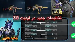 تغییرات تنظیمات پابجی در آپدیت جدید 3.5💯✅ PUBG MOBILE #پابجی_موبایل  #پابجی