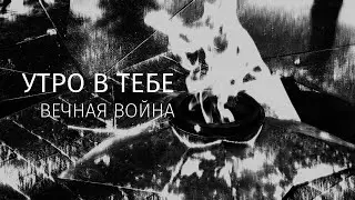 Утро в тебе — Вечная война
