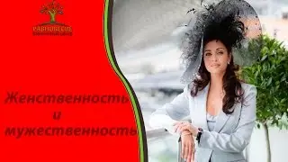 Женственность и мужественность